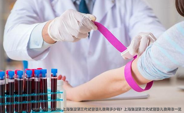 上海集爱第三代代孕费用多少钱？上海集爱第三代代孕费用表一览