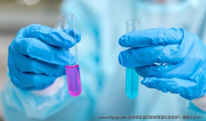 北京哪家医院做代孕比较好？费用是多少？