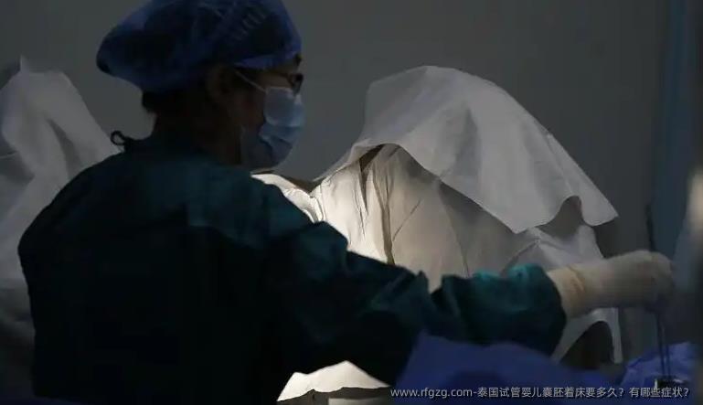 泰国代孕囊胚着床要多久？有哪些症状？