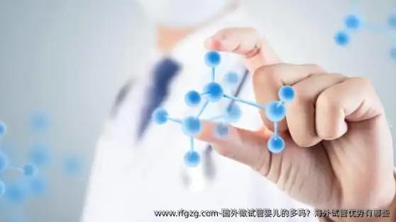 国外做代孕的多吗？海外试管优势有哪些