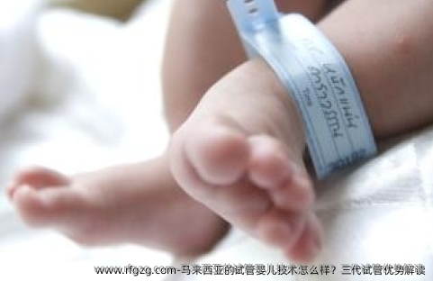 马来西亚的代孕技术怎么样？三代试管优势解读