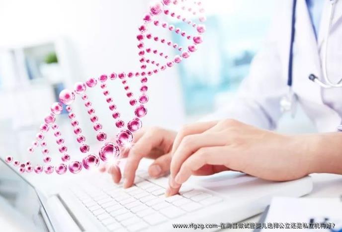 在南昌做代孕选择公立还是私立机构好？