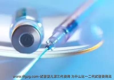 代孕第三代费用 为什么比一二代试管费用高