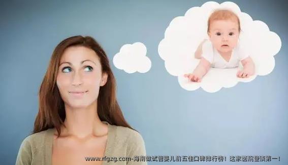 海南做代孕前五佳口碑排行榜！这家医院登顶第一！
