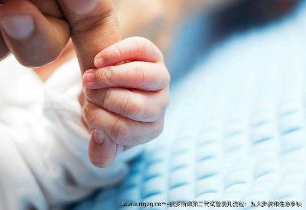 俄罗斯做第三代代孕流程：五大步骤和注意事项