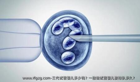 三代代孕多少钱？一般做代孕要排队多久？ 
