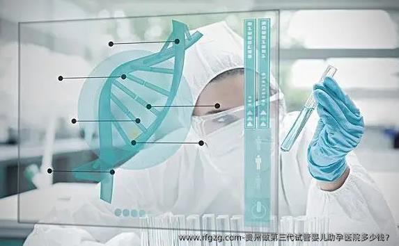 贵州做第三代代孕助孕医院多少钱？