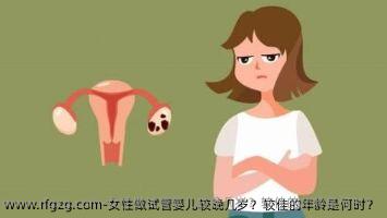 女性做代孕较晚几岁？较佳的年龄是何时？