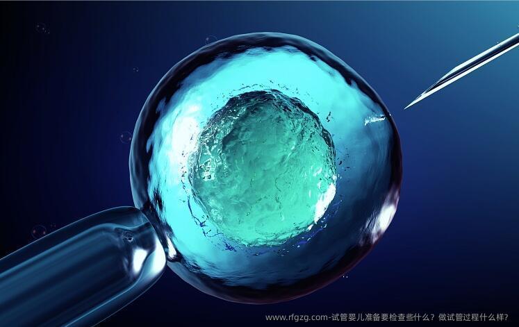 代孕准备要检查些什么？做试管过程什么样？