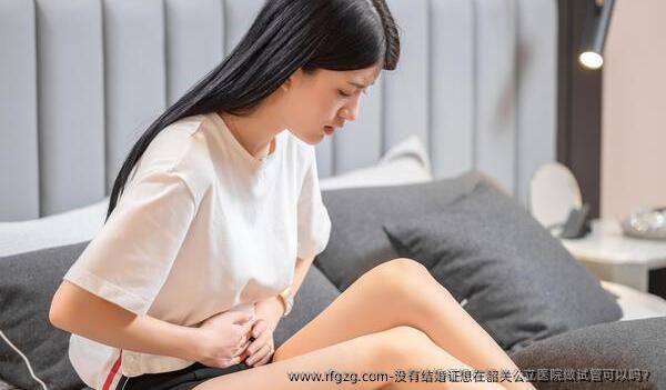 没有结婚证想在韶关公立医院做试管可以吗？