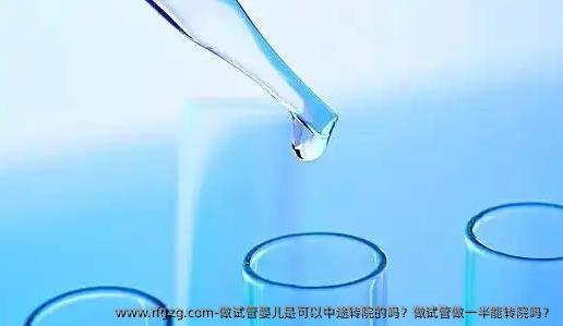 做代孕是可以中途转院的吗？做试管做一半能转院吗？