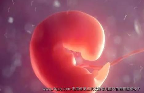 无锡做第三代代孕助孕的费用是多少？