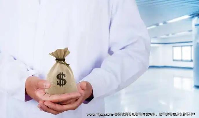 美国代孕费用与成功率，如何选择较适合的医院？