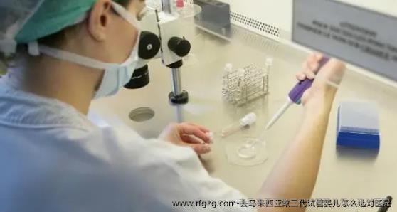去马来西亚做三代代孕怎么选对医院