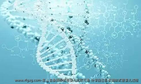 怎么去泰国做代孕比较可靠 分享自己去泰国做代孕过程