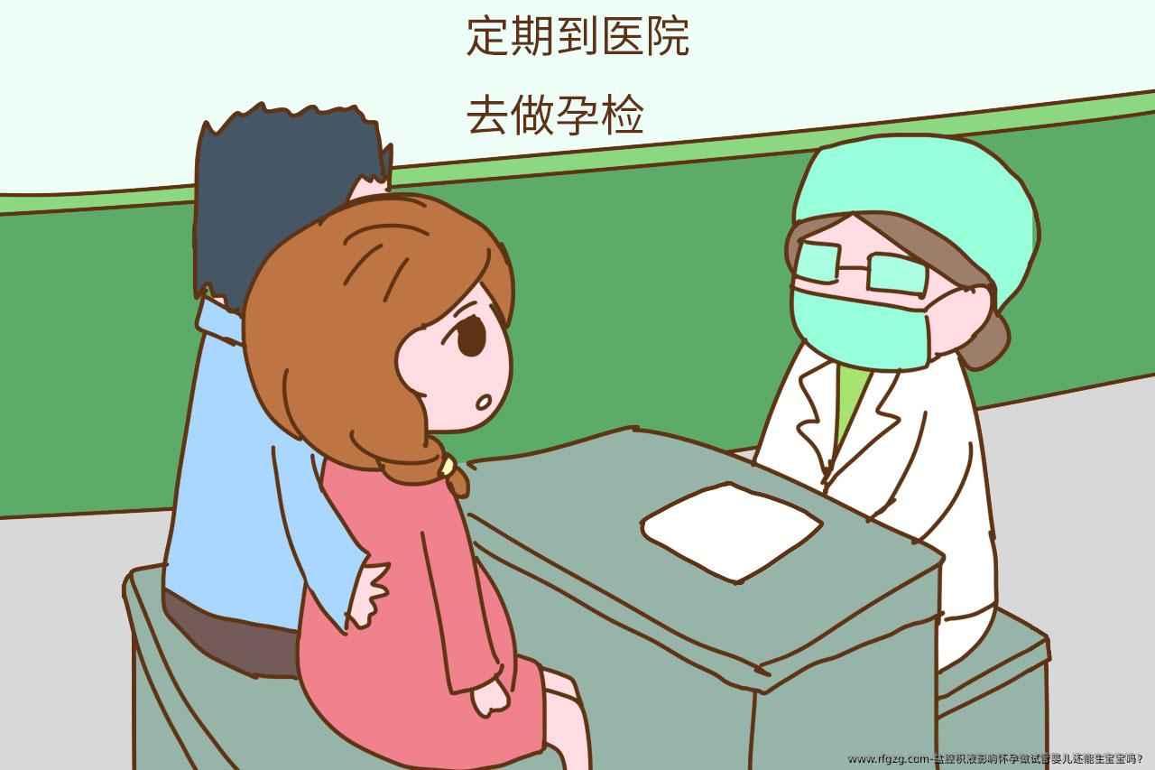 盆腔积液影响怀孕做代孕还能生宝宝吗？