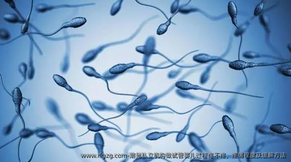 潮州私立机构做代孕过程疼不疼，疼痛程度及缓解方法