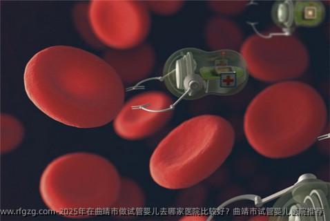 2025年在曲靖市做代孕去哪家医院比较好？曲靖市代孕医院推荐